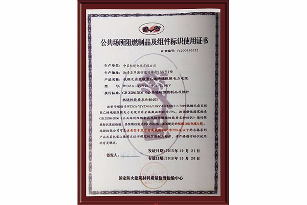 公共場所阻燃制品及組件標識使用證書