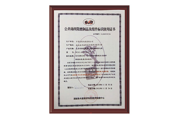 公共場(chǎng)所阻燃制品及組件標(biāo)識(shí)使用證書(shū)