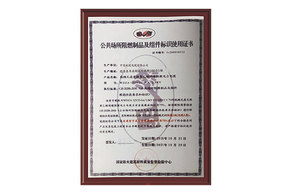 公共場(chǎng)所阻燃制品及組件標(biāo)識(shí)使用證書(shū)