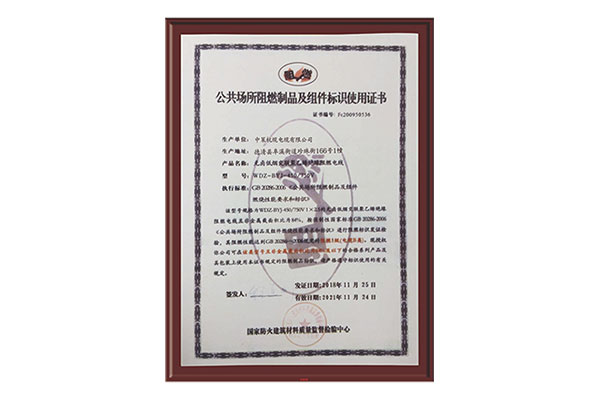 公共場(chǎng)所阻燃制品及組件標(biāo)識(shí)使用證書(shū)